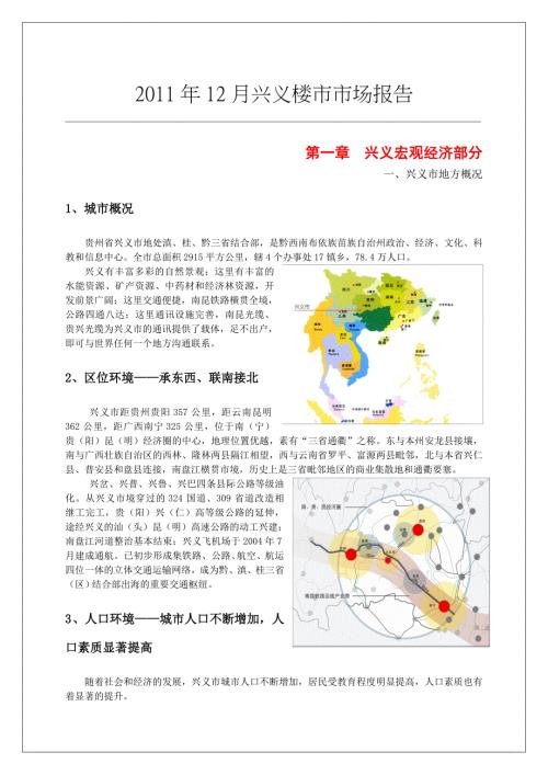 贵州省兴义市房地产市场调研报告.doc