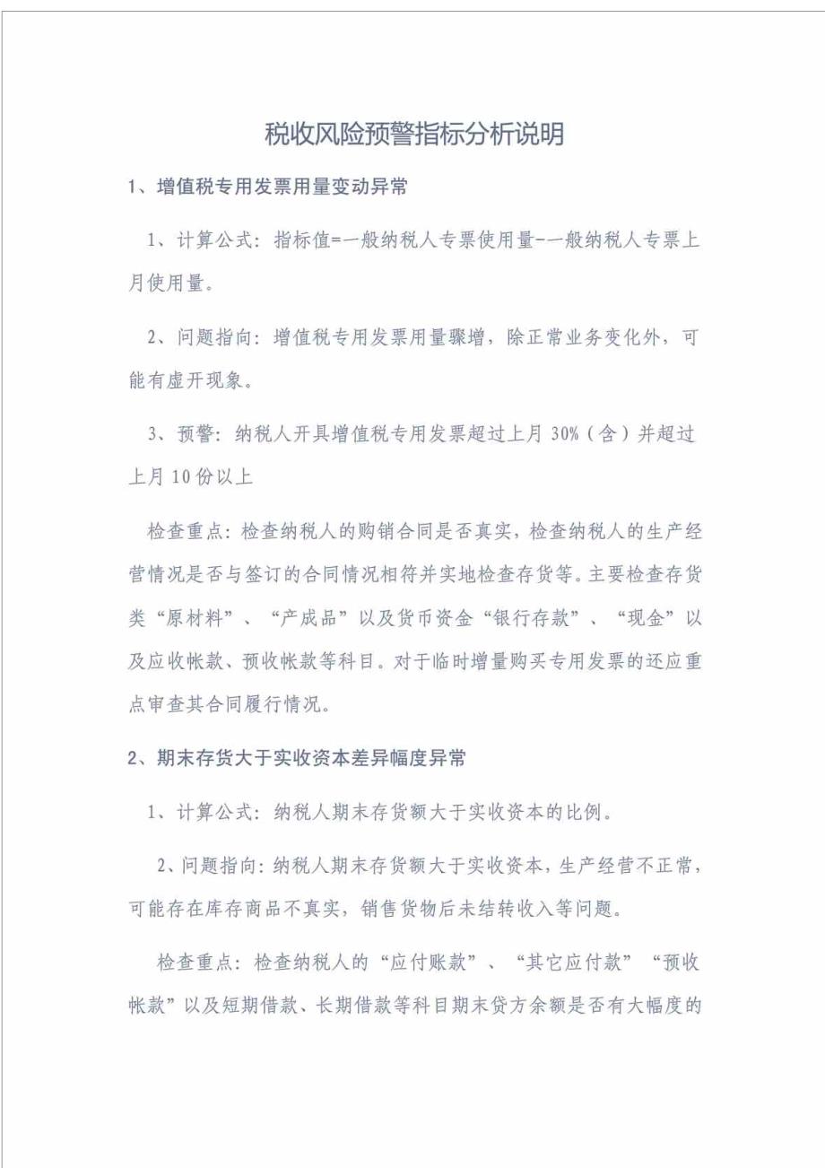 税收风险预警指标分析说明.doc_第1页