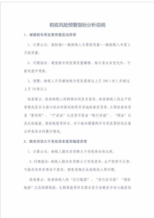 税收风险预警指标分析说明.doc