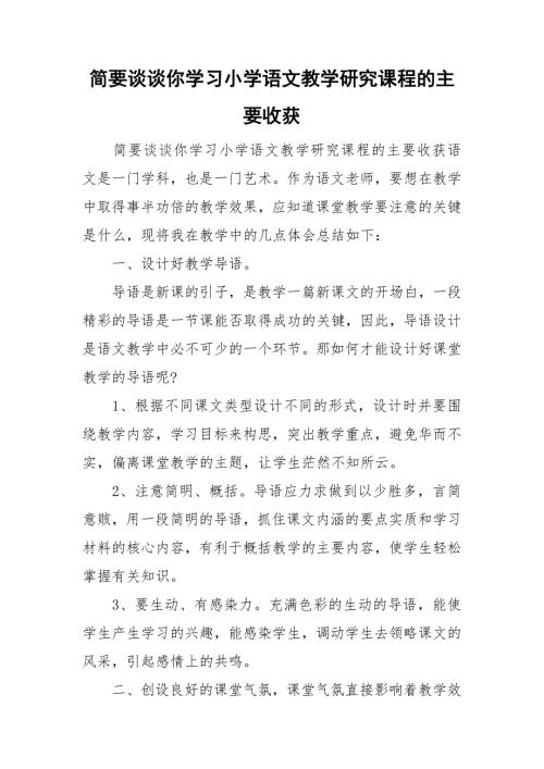 简要谈谈你学习小学语文教学研究课程的主要收获.doc