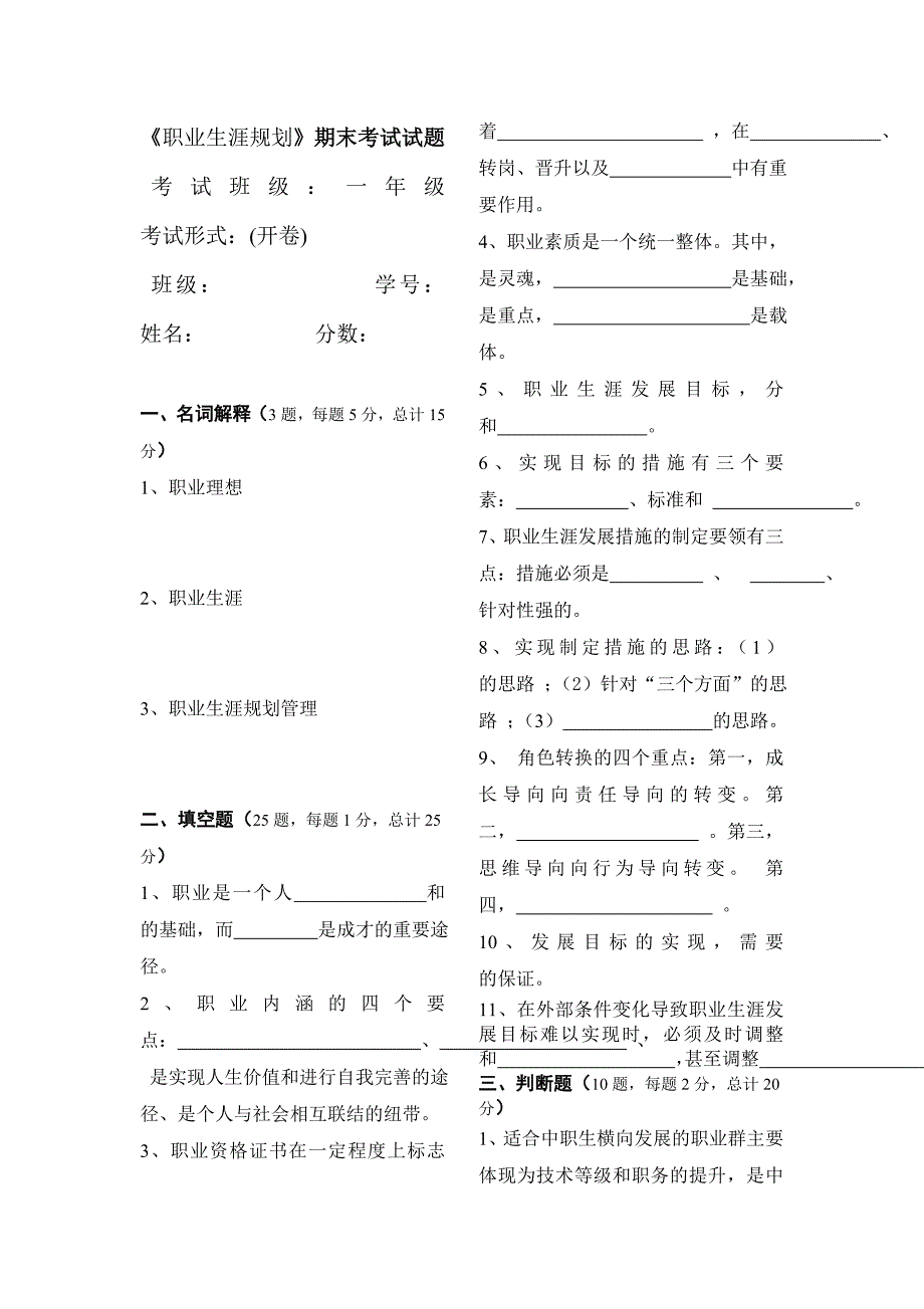 职业生涯规划期末考试试题含答案.doc_第1页