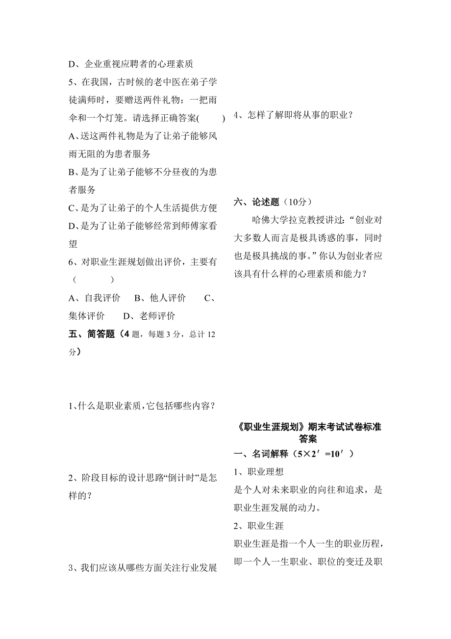 职业生涯规划期末考试试题含答案.doc_第3页