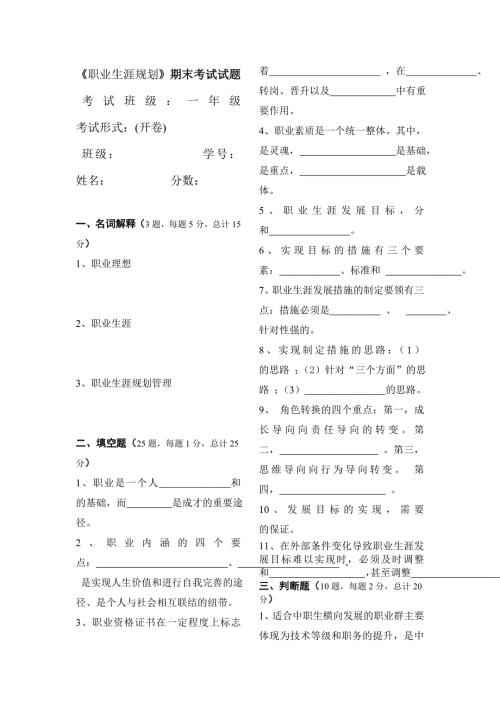 职业生涯规划期末考试试题含答案.doc