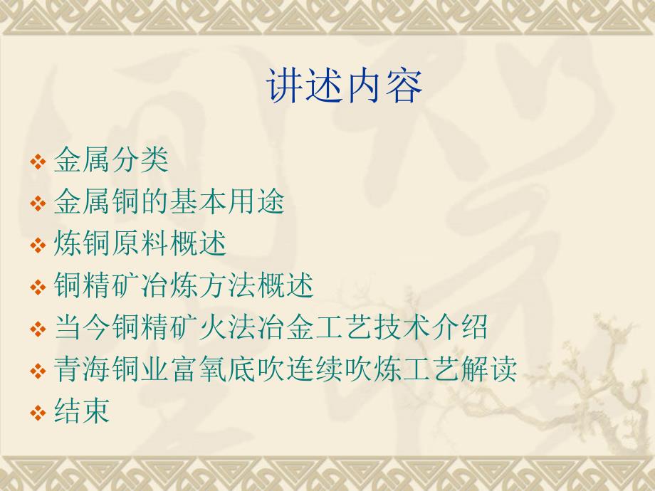 铜冶炼工艺介绍PPT课件.ppt_第2页