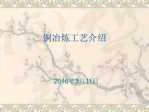 铜冶炼工艺介绍PPT课件.ppt