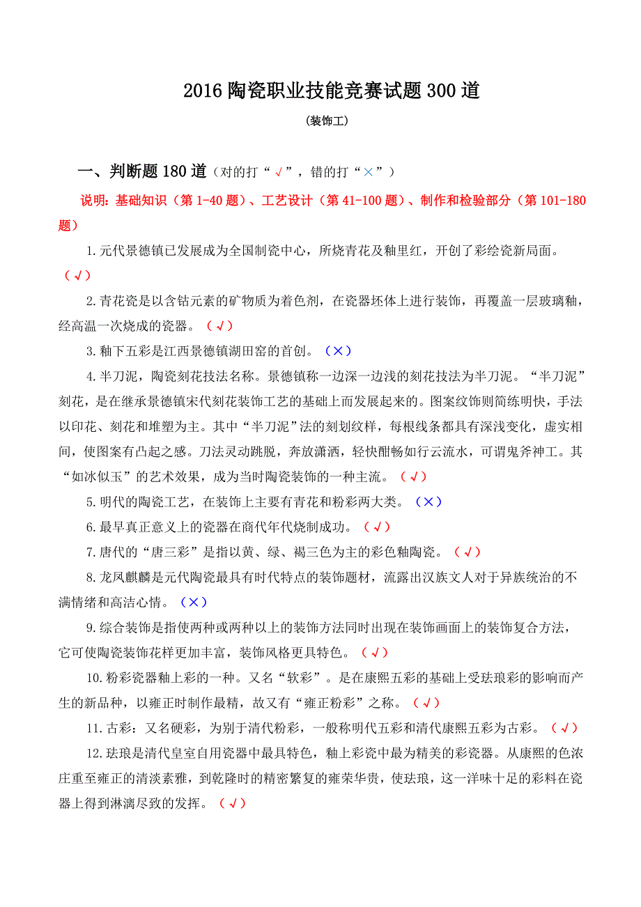 陶瓷职业技能竞赛试题道装饰工判断题道对的打.doc_第1页