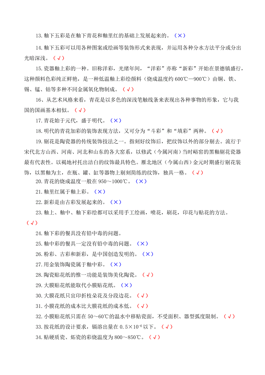 陶瓷职业技能竞赛试题道装饰工判断题道对的打.doc_第2页