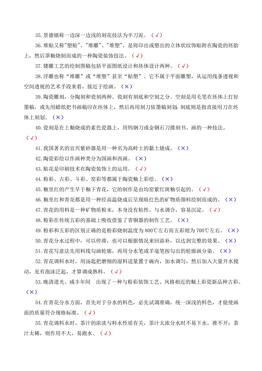 陶瓷职业技能竞赛试题道装饰工判断题道对的打.doc_第3页
