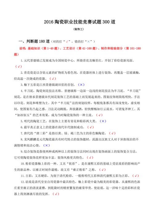 陶瓷职业技能竞赛试题道装饰工判断题道对的打.doc