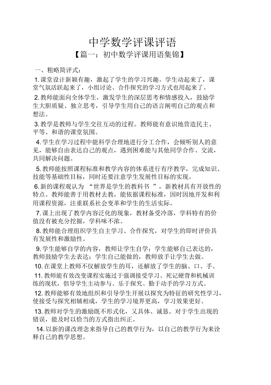 评课稿之中学数学评课评语.doc_第1页