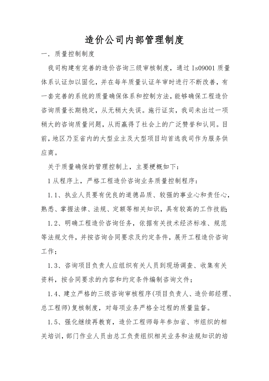 造价公司内部管理制度.doc_第1页