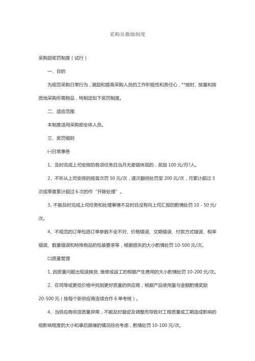 采购员激励制度.doc