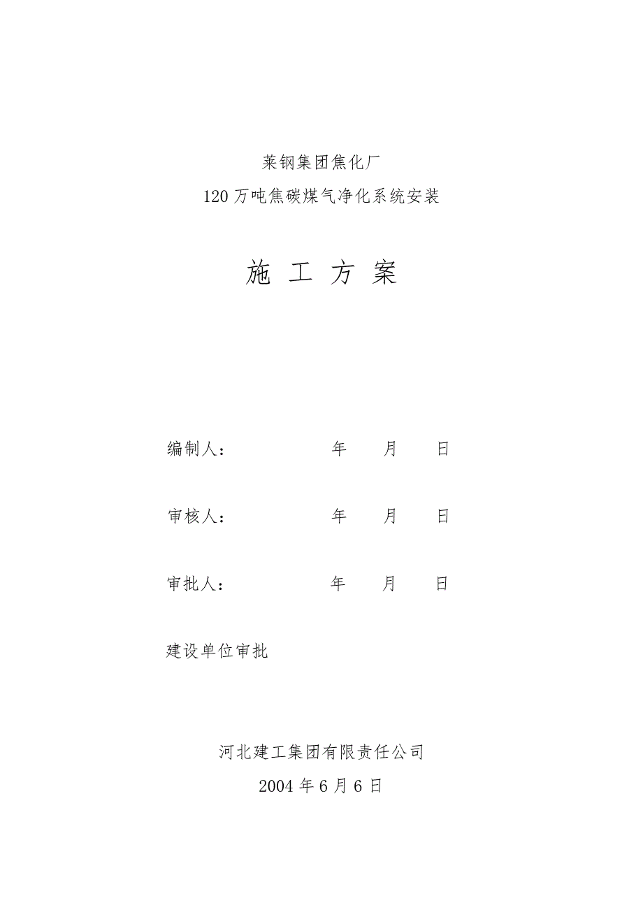 精品资料2022年收藏的莱钢焦化厂120万吨化产施工组织设计.doc_第1页