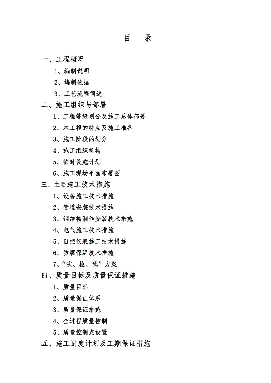 精品资料2022年收藏的莱钢焦化厂120万吨化产施工组织设计.doc_第2页