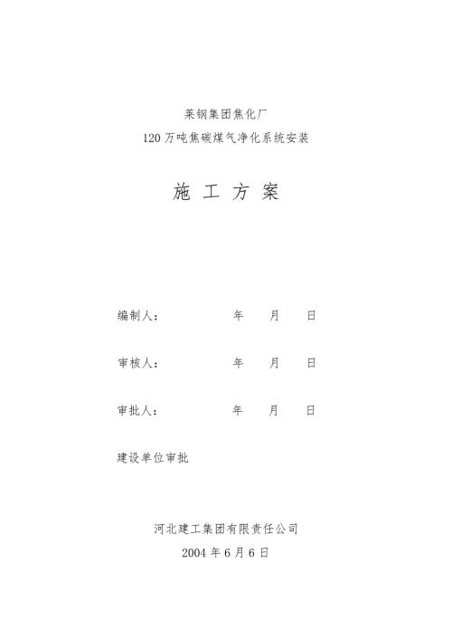 精品资料2022年收藏的莱钢焦化厂120万吨化产施工组织设计.doc
