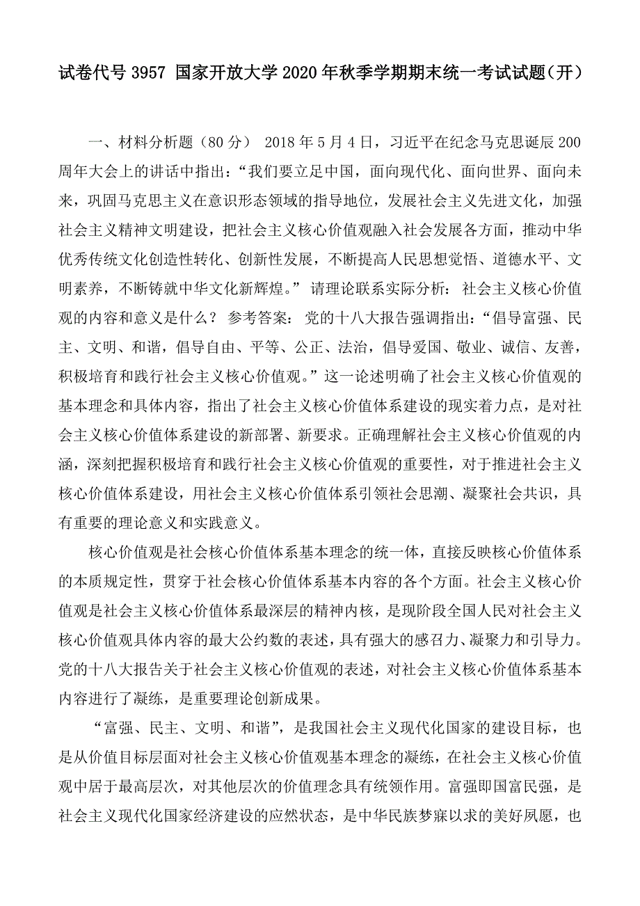 试卷代号3957国家开放大学2020年季学期期末统一考试试题开卷.docx_第1页