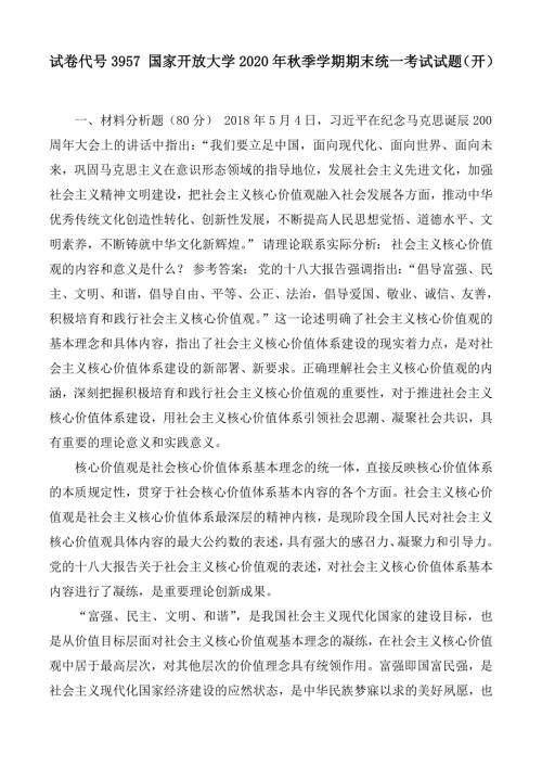 试卷代号3957国家开放大学2020年季学期期末统一考试试题开卷.docx