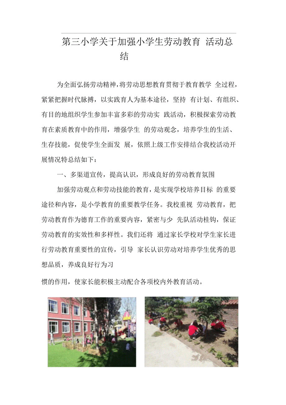 第三小学关于加强小学生劳动教育活动总结.docx_第1页