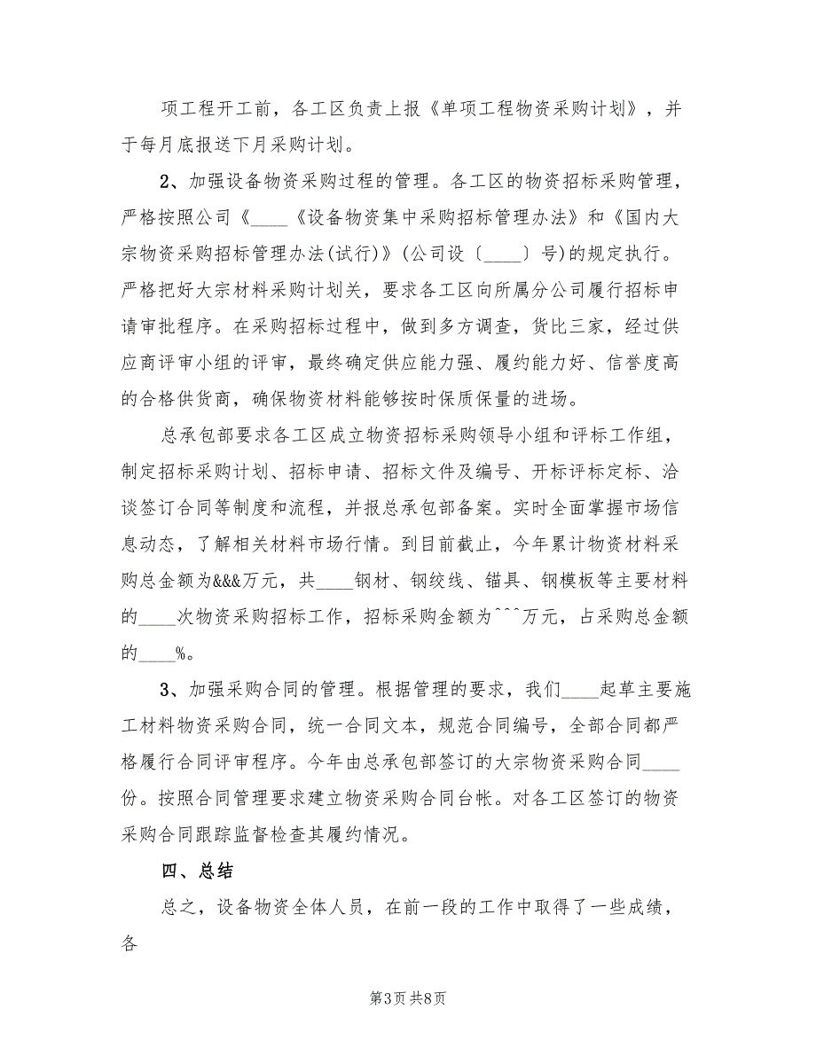 设备物资管理工作总结范文3篇.doc_第3页