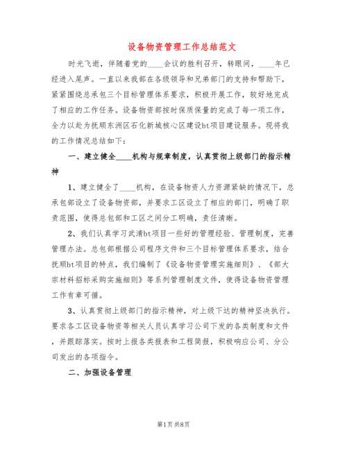 设备物资管理工作总结范文3篇.doc