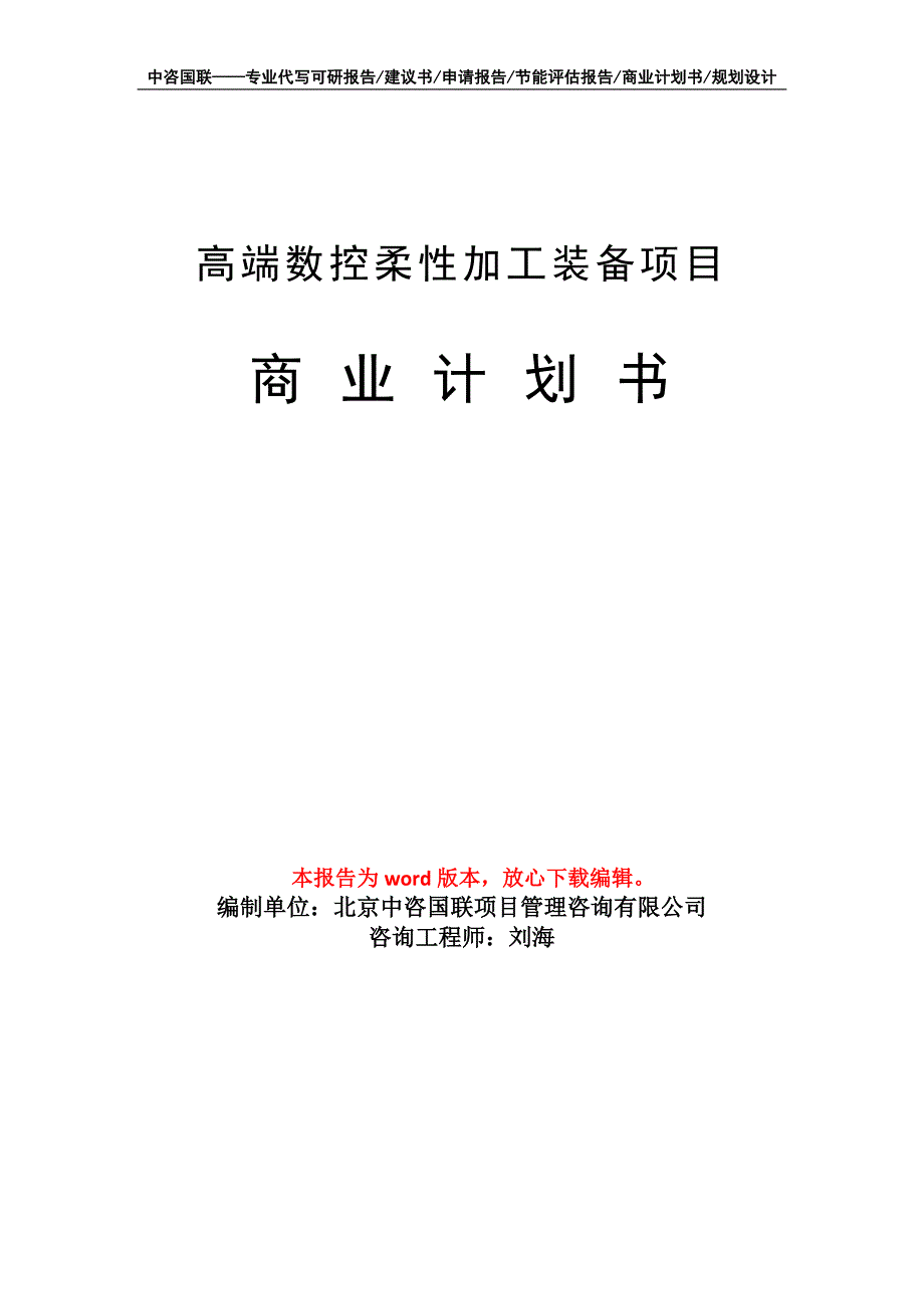 高端数控柔性加工装备项目商业计划书写作模板.doc_第1页