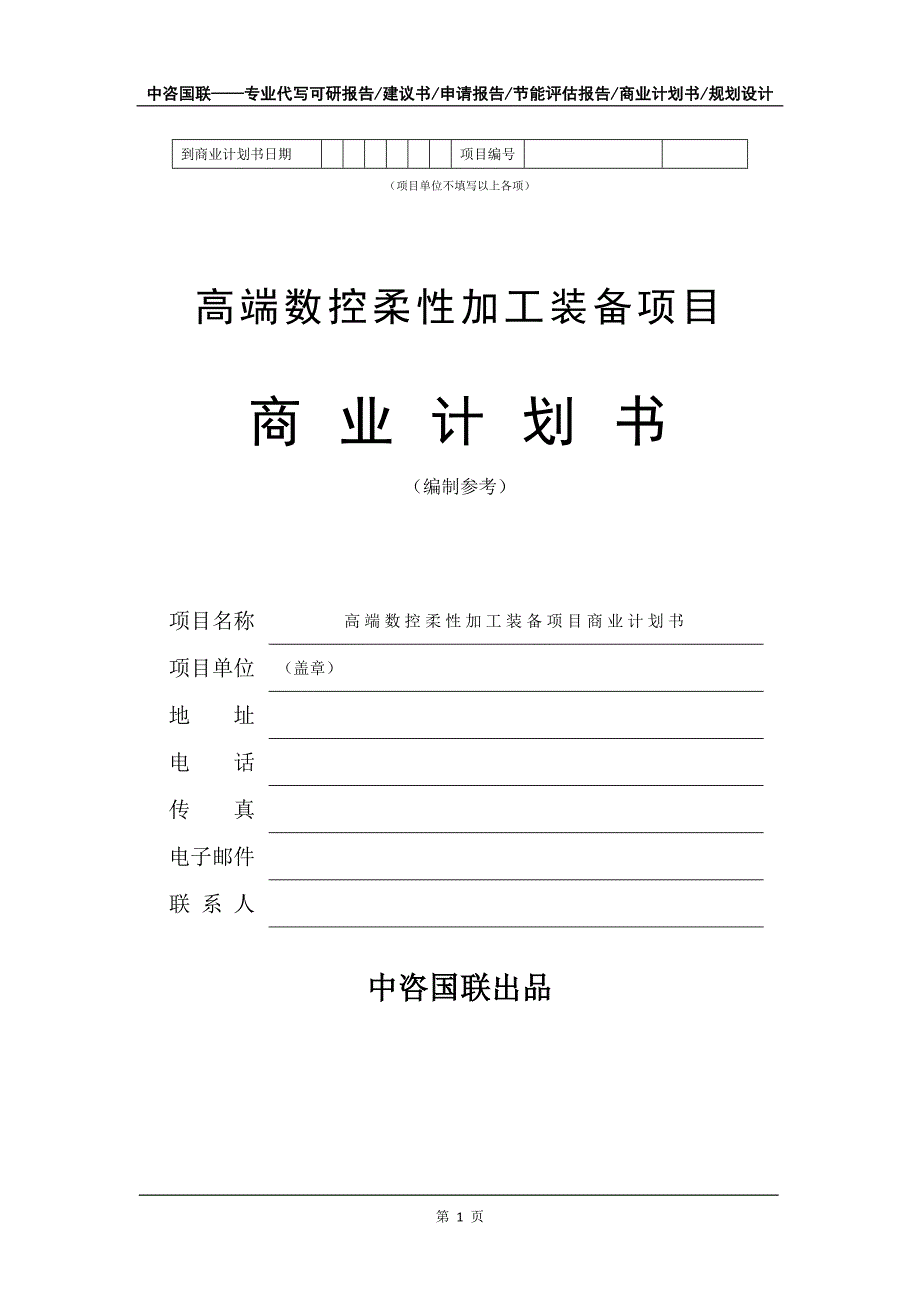 高端数控柔性加工装备项目商业计划书写作模板.doc_第2页