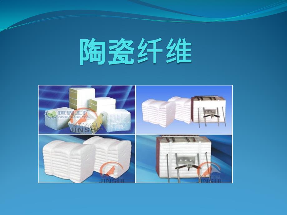 陶瓷纤维PPT课件.pptx_第1页