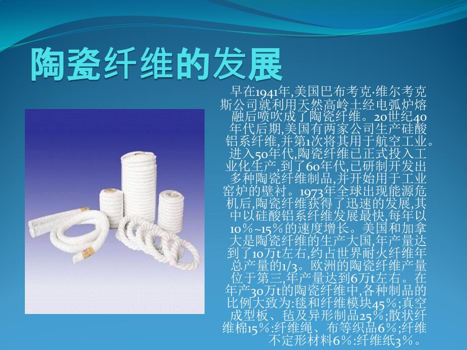 陶瓷纤维PPT课件.pptx_第3页