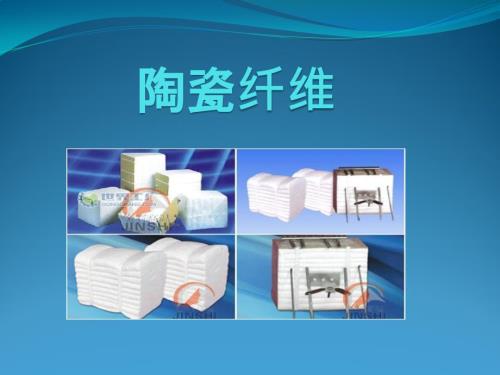 陶瓷纤维PPT课件.pptx