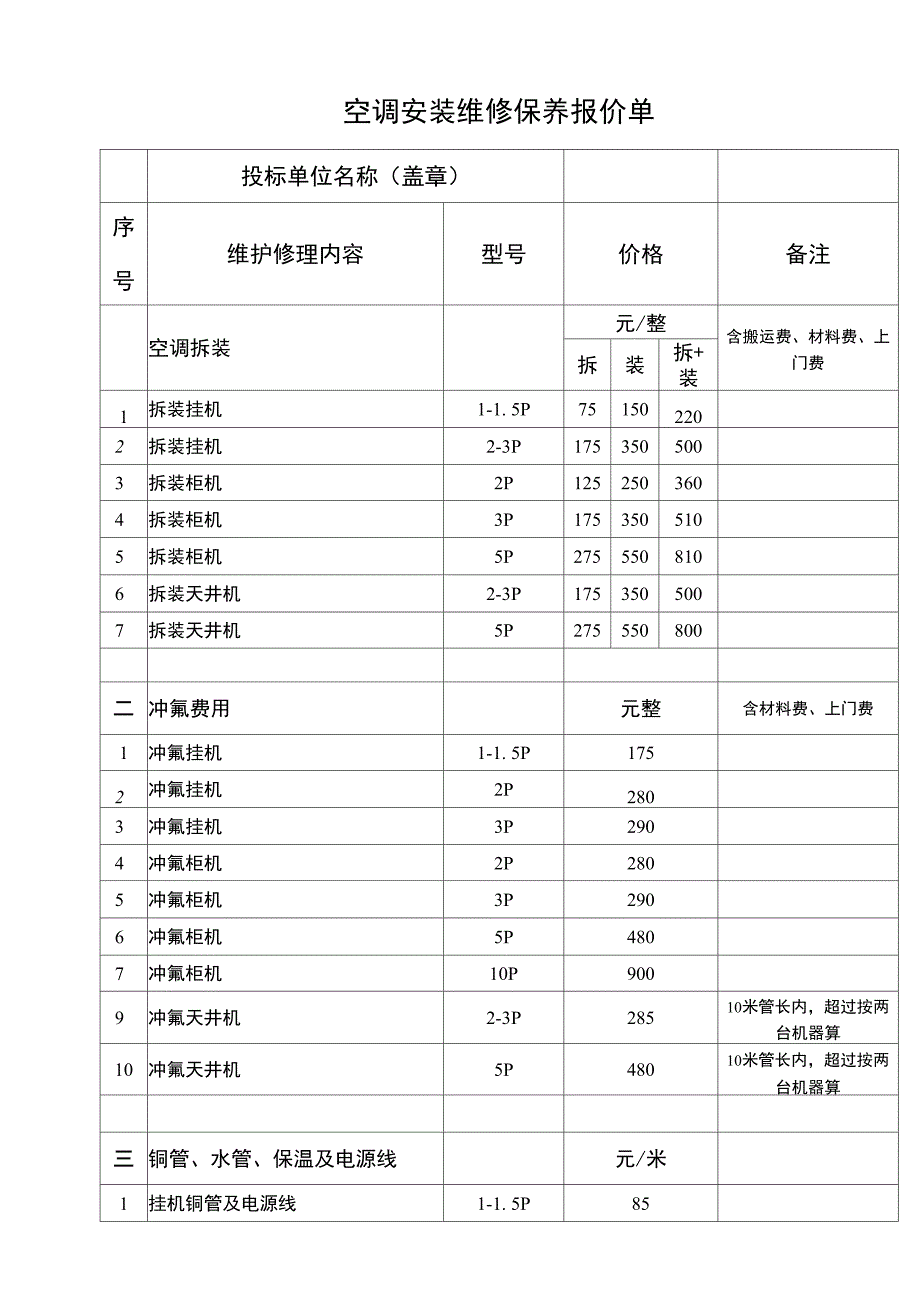 空调安装维修保养报价单.docx_第1页