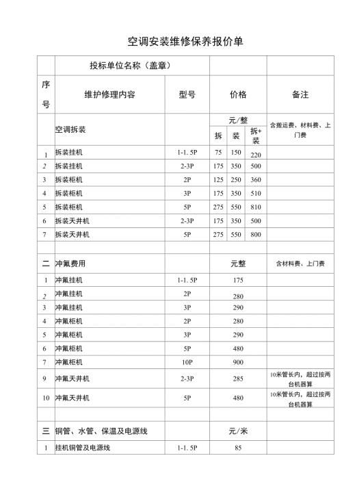 空调安装维修保养报价单.docx