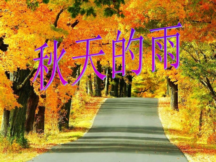 天的雨说课稿PPT课件.ppt_第1页