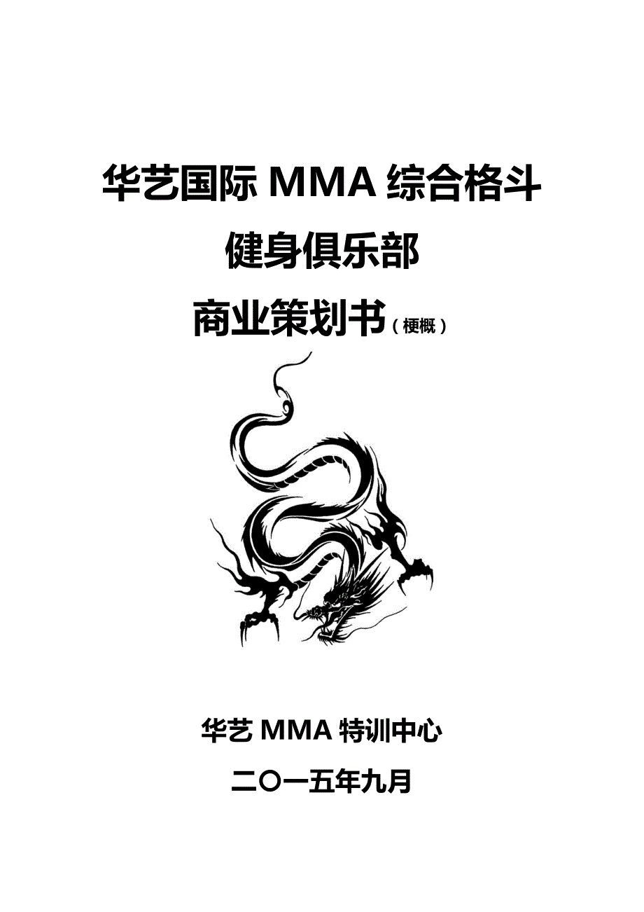 综合格斗健身俱乐部商业策划书.doc_第1页