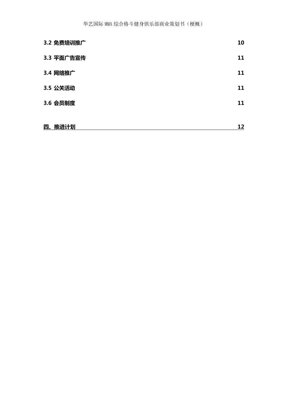综合格斗健身俱乐部商业策划书.doc_第3页