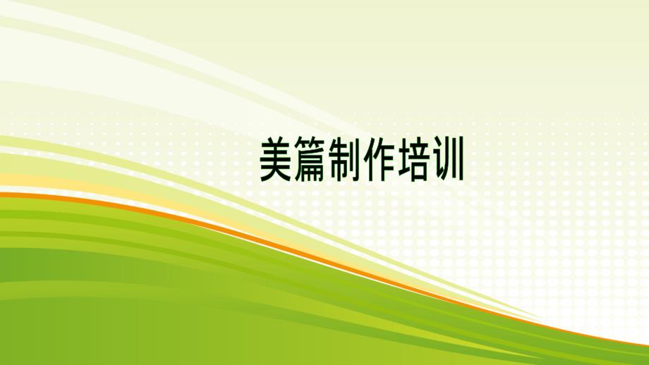 美篇制作培训PPT课件.ppt_第1页