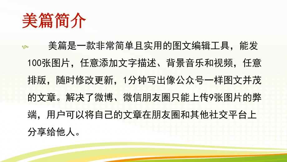 美篇制作培训PPT课件.ppt_第2页