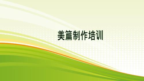 美篇制作培训PPT课件.ppt