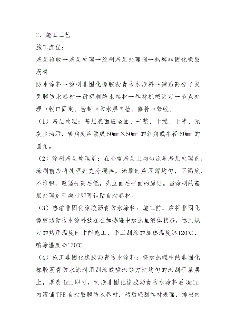 非固化橡胶沥青防水涂料施工工艺.docx_第2页