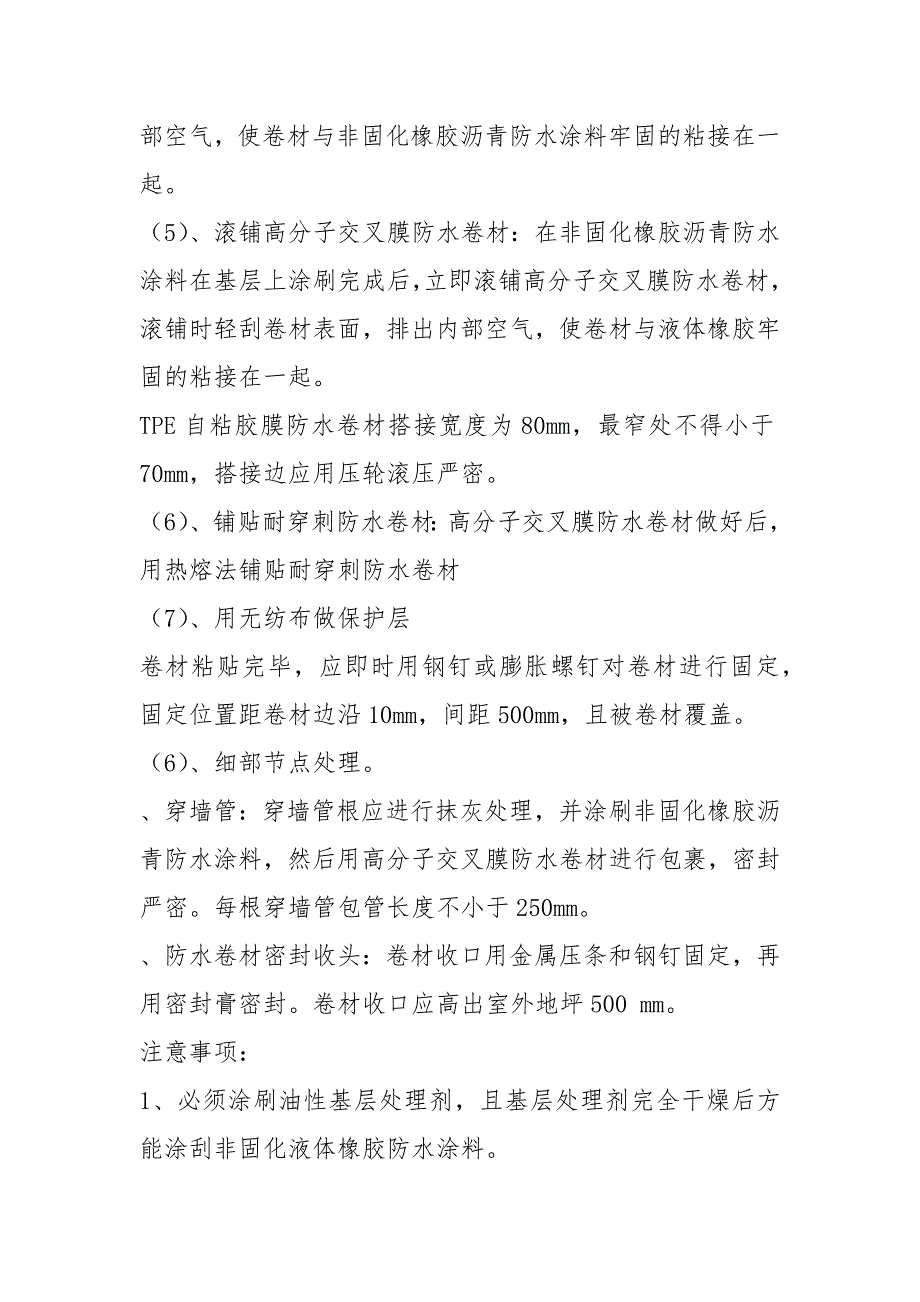 非固化橡胶沥青防水涂料施工工艺.docx_第3页