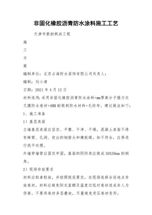 非固化橡胶沥青防水涂料施工工艺.docx