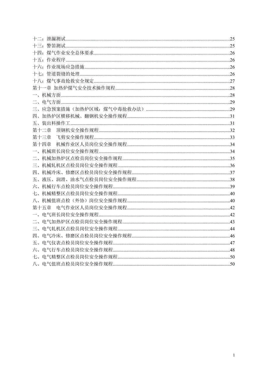 轧钢安全操作规程汇编.doc_第2页