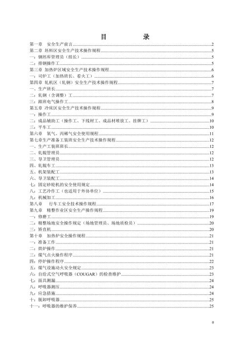 轧钢安全操作规程汇编.doc