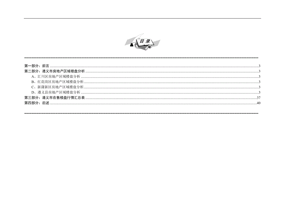 遵义市房地产市场调查分析报告41页.doc_第2页