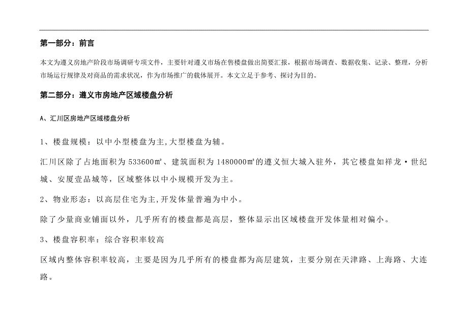 遵义市房地产市场调查分析报告41页.doc_第3页