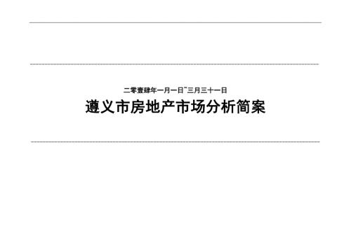 遵义市房地产市场调查分析报告41页.doc