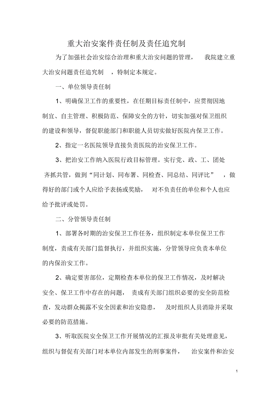 重大治安案件责任制及责任追究制.docx_第1页