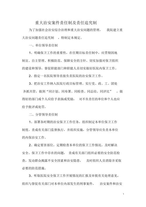 重大治安案件责任制及责任追究制.docx