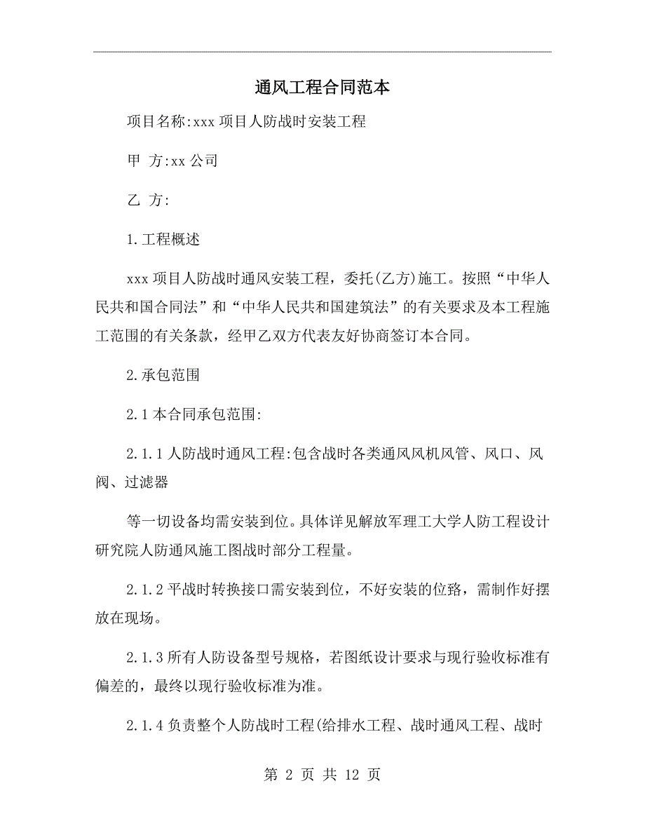 通风工程合同范本.doc_第2页