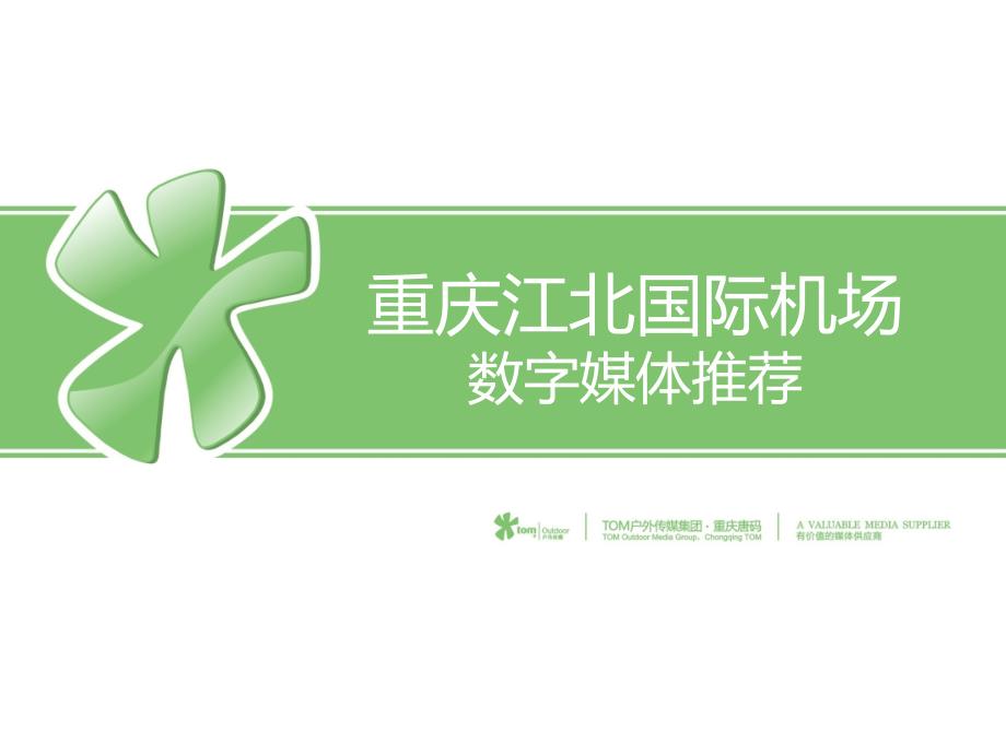重庆江北机场LED屏数字媒体资料.ppt_第1页
