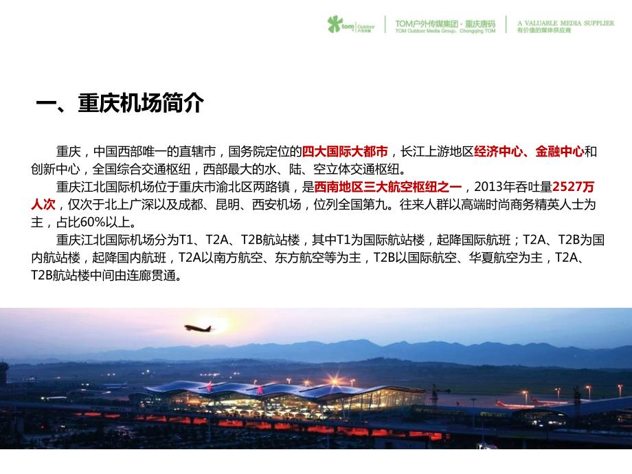 重庆江北机场LED屏数字媒体资料.ppt_第2页